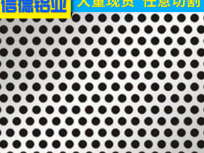 專業(yè)沖孔鋁板 護(hù)欄穿孔鋁板 南京沖孔防滑鋁板 6061鋁板型材加工