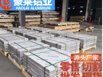 廠家現(xiàn)貨直銷 1060 6061 5052 6083 7075鋁板 可切割