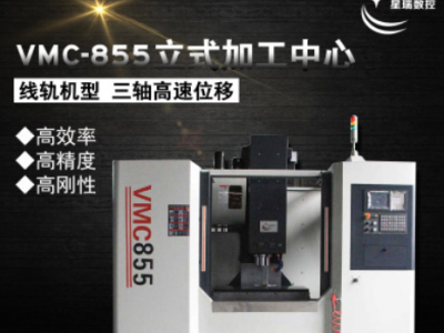 星瑞數(shù)控 立式加工中心VMC855數(shù)控銑床CNC加工中心機(jī)床 廠家直銷