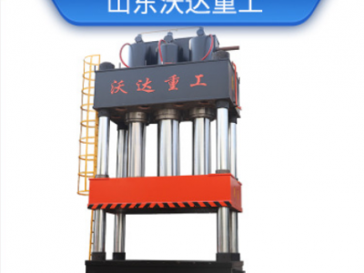 沃達(dá)重工定做大噸位液壓機(jī) 800噸玻璃鋼液壓機(jī) 玻璃鋼模壓液壓機(jī)