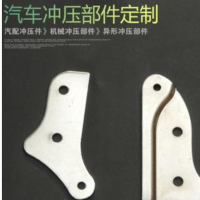 汽車(chē)配件沖壓件加工廠 汽車(chē)五金沖壓件 汽車(chē)配件沖壓件 來(lái)圖定制