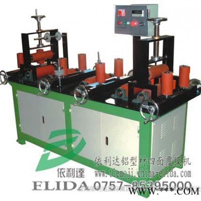 供應(yīng)：中山不銹鋼四面腹膜機(jī)/鋁型材自動(dòng)貼膜機(jī)，鋁型材四面覆膜機(jī)|自動(dòng)保護(hù)膜貼膜機(jī)|不銹鋼型材表面四面復(fù)膜機(jī)|歡迎選購(gòu)
