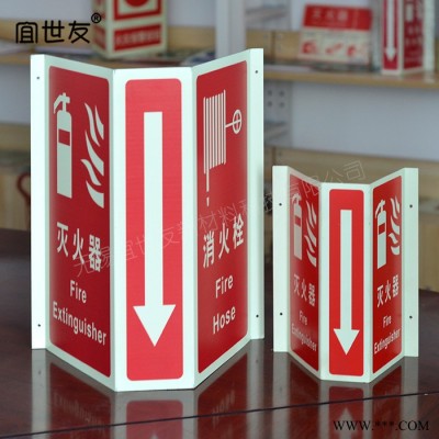 無錫宜世友 夜光消防器材指示牌 蓄光型金屬鋁板滅火器標志牌