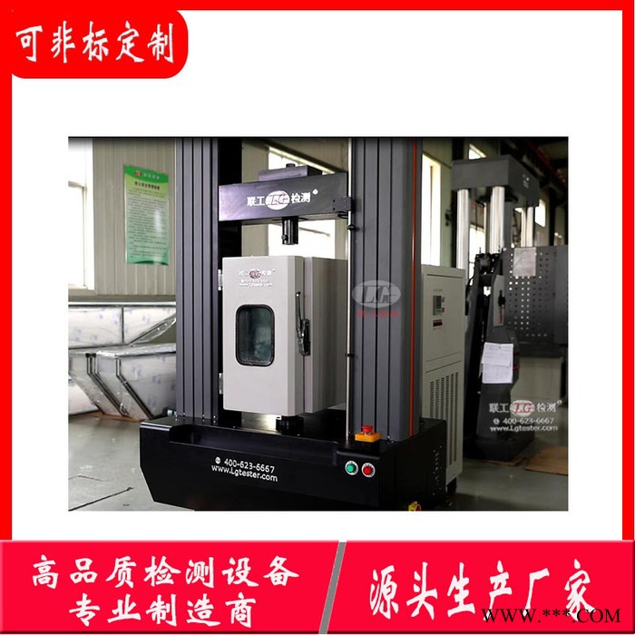 聯工檢測CMT系列 鋁型材高低溫拉伸試驗機 微機控制電子式拉力試驗機