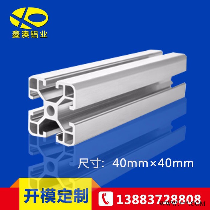 鑫澳專業(yè)鋁材深加工 流水線工業(yè)鋁材 40*40鋁合金批發(fā)流水線型材批發(fā) 佛山廠家 來樣來圖加工定制 外殼 圓管方管鋁型材