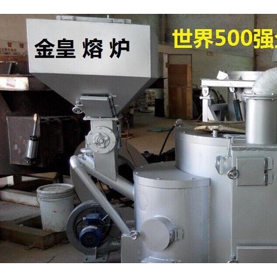 金皇品牌專注20年坩堝熔爐 品質(zhì)的熔化爐專業(yè)鋅鋁融化爐生物