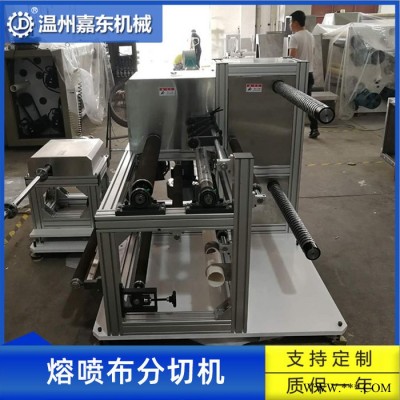 溫州嘉東**小型分切機(jī) 熔噴布分切機(jī)