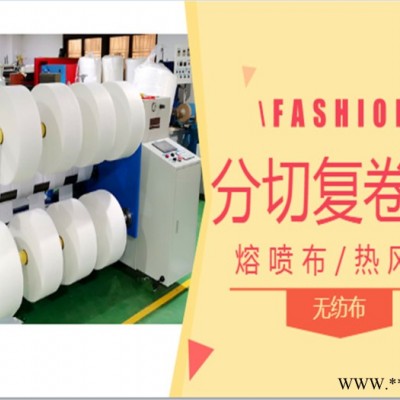 東莞廠家生產(chǎn)熱風(fēng)棉分條機(jī)熔噴布分切機(jī)無紡布切割機(jī) 分切復(fù)卷機(jī)可定制