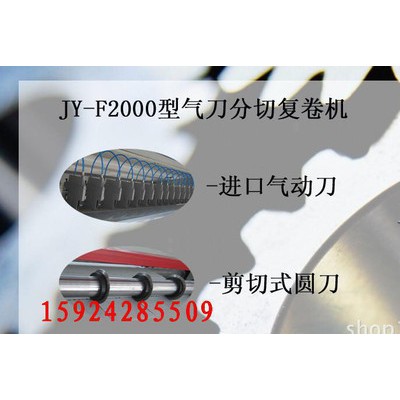 F全氣動(dòng)氣刀分切裁斷機(jī)　無(wú)紡布分切機(jī)　卷筒紙分切機(jī)