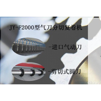 2200型氣動(dòng)打孔分切復(fù)卷機(jī)　無(wú)紡布分切機(jī)　分切機(jī)　分切復(fù)卷機(jī)
