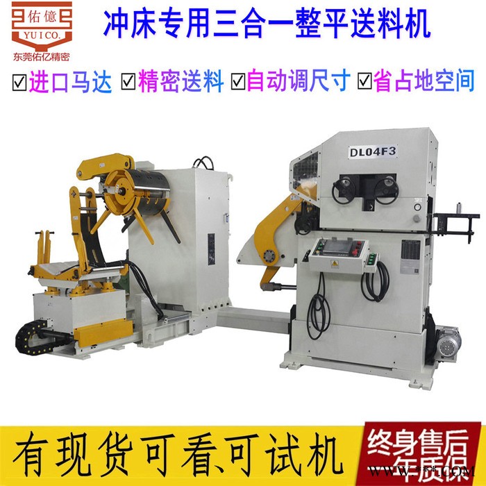 佑億供東莞沖床周邊自動(dòng)化設(shè)備 沖床 剪板機(jī)配套自動(dòng)化送料機(jī)整平機(jī)開卷機(jī)