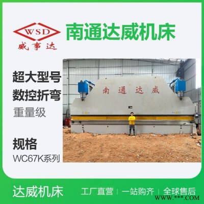 達(dá)威數(shù)控折彎機(jī)大型數(shù)控折彎機(jī)數(shù)控折彎機(jī)報(bào)價(jià)不銹鋼液壓折彎機(jī)折彎機(jī)設(shè)備_專業(yè)生產(chǎn)剪板機(jī)折彎機(jī)知名品牌老牌子折彎機(jī)