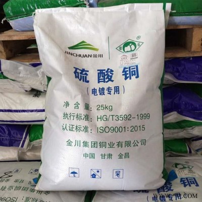 硫酸銅 電鍍級 現貨批發 硫酸銅 金川