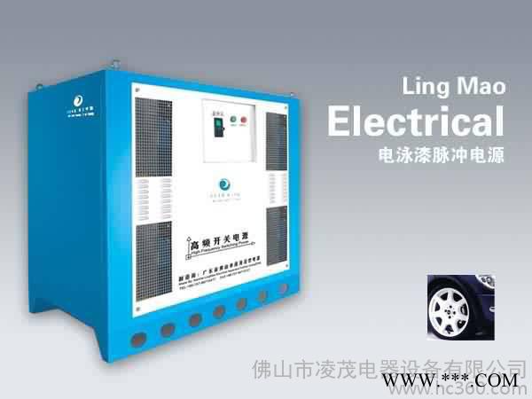 供應(yīng)凌茂電泳漆脈沖電源，電泳電源，電泳設(shè)備，電泳整流電源