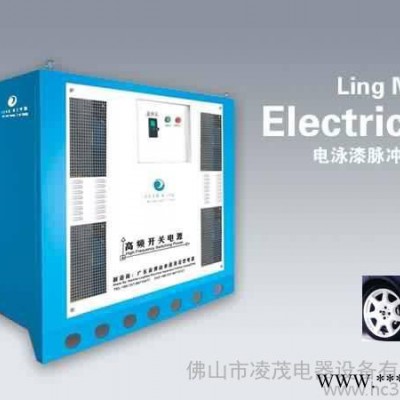 供應(yīng)凌茂電泳漆脈沖電源，電泳電源，電泳設(shè)備，電泳整流電源