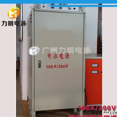 深圳廣州電泳設備 佛山中山電泳100A/300V可控硅電泳電源