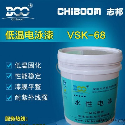 【直銷】 陰極丙烯酸透明電泳漆低溫電泳漆涂料 志邦VSK-68