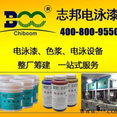 深圳市志邦科技有限公司VSK-66# 電泳漆