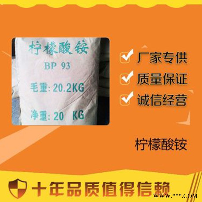 百運渡 廠家批發 電鍍工業絡合劑 工業級檸檬酸銨