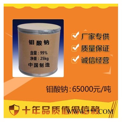 ** 99% 鉬酸鈉 現貨供應 工業電鍍農肥鉬酸鈉