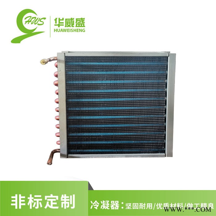 華威盛 冷凝器 翅片管式冷凝器 親水鋁箔散熱器 風冷冷凝器 非標定制 廠家直供