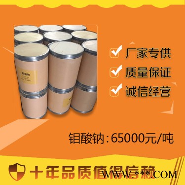 現貨供應鉬酸鈉磷化防銹冶金催化劑電鍍微肥葉面肥原料