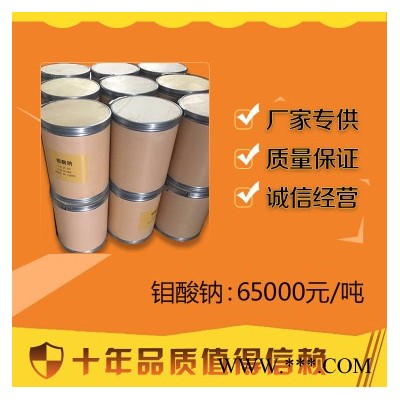 現貨供應鉬酸鈉磷化防銹冶金催化劑電鍍微肥葉面肥原料