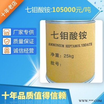 現貨供應鉬酸銨磷化防銹冶金催化劑電鍍微肥葉面肥原料