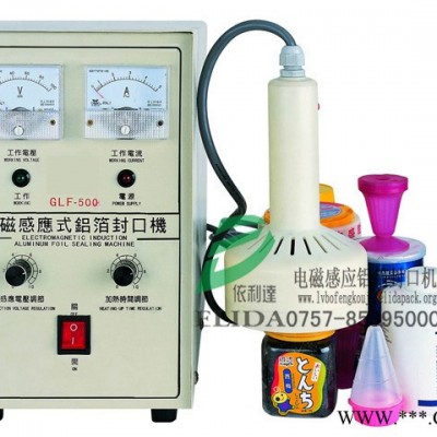 依利達GLF-500C手持自動電磁感應鋁箔封口機/高品質(zhì)/品牌