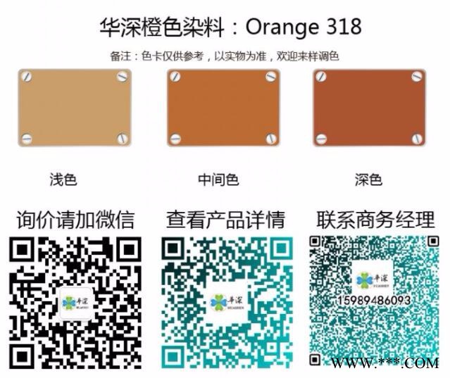 華深Orange 318 陽極氧化染料