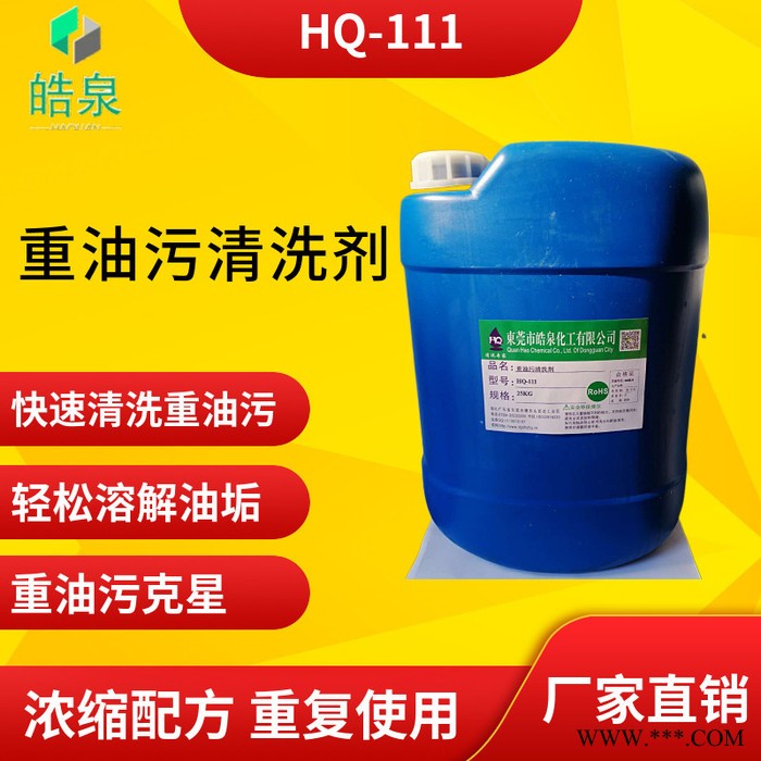 皓泉HQ-111 重油污乳化劑廠家批發價格熱處理金屬零件油污清洗劑水基噴淋清洗液
