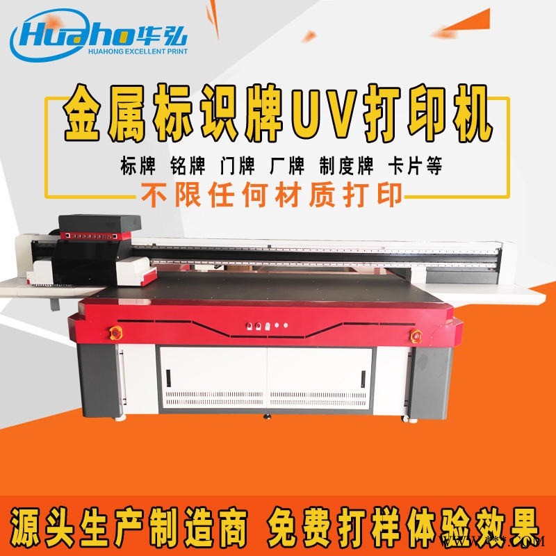 供應(yīng)HYLG2513金屬鋁板uv平板打印機(jī)標(biāo)識(shí)銘牌線路彩色噴繪打印機(jī)