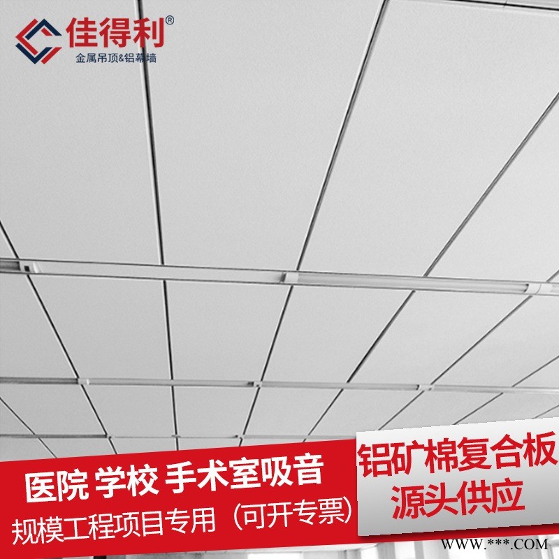 金屬天花板廠家熱賣 佳得利生產酒店醫院辦公室600*1200鋁礦棉復合板吊頂天花 工程鋁板規格可定制