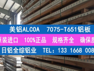 專業經銷美鋁ALCOA原廠7075-T651鋁板 進口A7075高強度航空鋁板