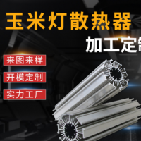玉米燈鋁型材散熱器 異型工業(yè)鋁制品開模定做鋁合金型材加工