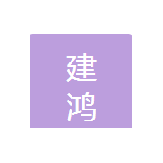 興國縣建鴻鋁塑門窗配件制品廠