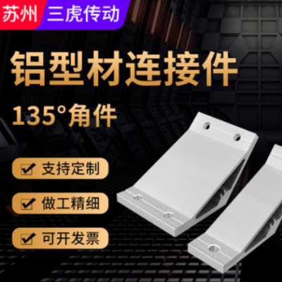 角鋁角件 135度連接件2020 3030 4040鋁型材連接件鋁材帶角度支架