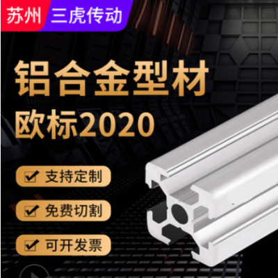歐標(biāo)工業(yè)鋁型材2020/2040/2060/2080 鋁合金方管流水線廠家直銷