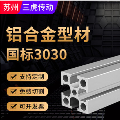 國標工業鋁型材 3030/3060/3090/6060鋁合金加工定制流水線廠家批