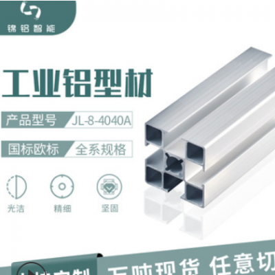 可定制多規格歐標4040多尺寸開模沖壓工程項目工業鋁型材加工廠家