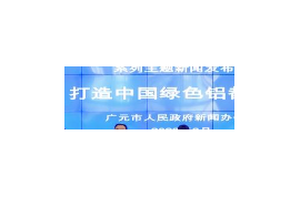 四川廣元：奮力打造“中國綠色鋁都” 開啟高質量發展新“鋁”程